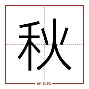 秋五行|秋字五行属什么